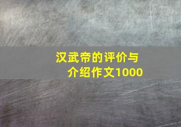 汉武帝的评价与介绍作文1000