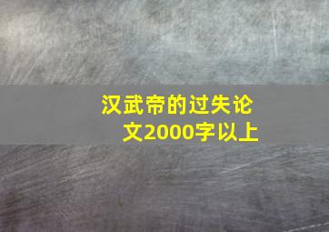 汉武帝的过失论文2000字以上