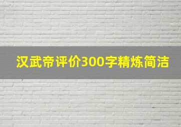 汉武帝评价300字精炼简洁