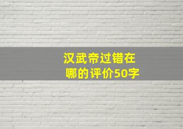 汉武帝过错在哪的评价50字