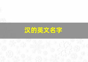 汉的英文名字