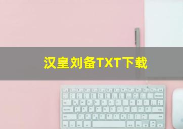 汉皇刘备TXT下载