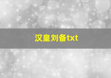 汉皇刘备txt