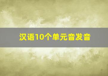 汉语10个单元音发音