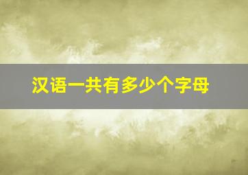 汉语一共有多少个字母