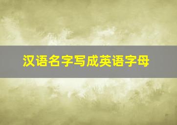 汉语名字写成英语字母