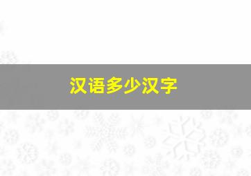 汉语多少汉字