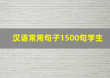 汉语常用句子1500句学生