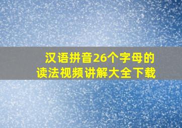 汉语拼音26个字母的读法视频讲解大全下载