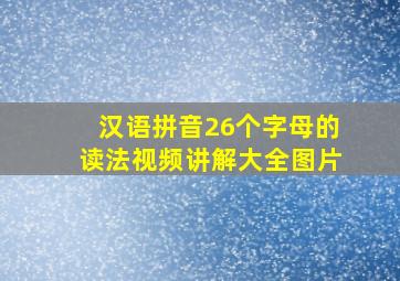 汉语拼音26个字母的读法视频讲解大全图片