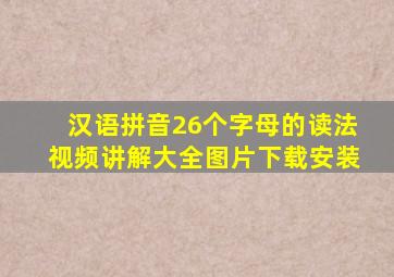 汉语拼音26个字母的读法视频讲解大全图片下载安装