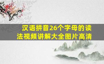 汉语拼音26个字母的读法视频讲解大全图片高清