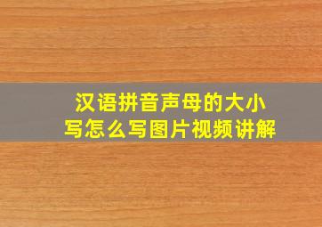 汉语拼音声母的大小写怎么写图片视频讲解