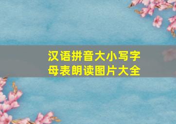 汉语拼音大小写字母表朗读图片大全