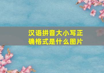 汉语拼音大小写正确格式是什么图片