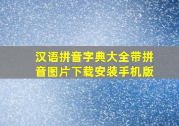 汉语拼音字典大全带拼音图片下载安装手机版