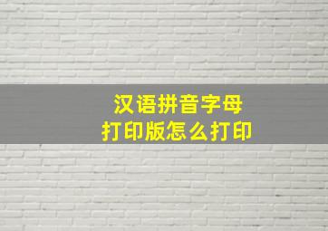 汉语拼音字母打印版怎么打印