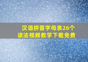 汉语拼音字母表26个读法视频教学下载免费