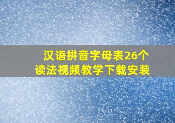 汉语拼音字母表26个读法视频教学下载安装