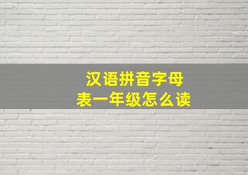 汉语拼音字母表一年级怎么读