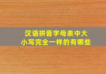 汉语拼音字母表中大小写完全一样的有哪些