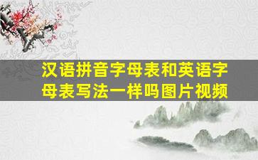 汉语拼音字母表和英语字母表写法一样吗图片视频