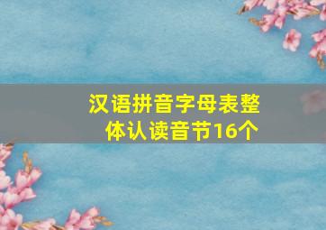 汉语拼音字母表整体认读音节16个