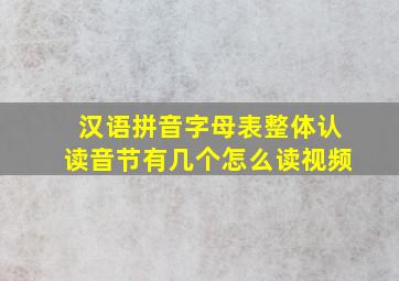 汉语拼音字母表整体认读音节有几个怎么读视频