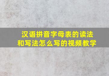 汉语拼音字母表的读法和写法怎么写的视频教学