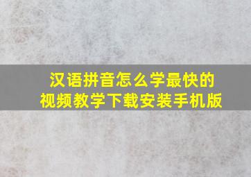 汉语拼音怎么学最快的视频教学下载安装手机版