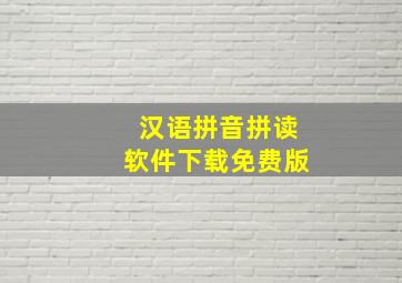 汉语拼音拼读软件下载免费版