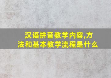 汉语拼音教学内容,方法和基本教学流程是什么