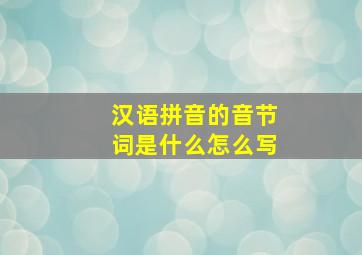 汉语拼音的音节词是什么怎么写