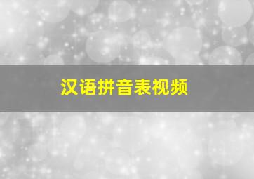 汉语拼音表视频