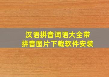 汉语拼音词语大全带拼音图片下载软件安装