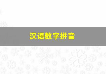 汉语数字拼音