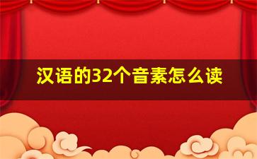 汉语的32个音素怎么读