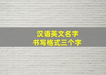 汉语英文名字书写格式三个字