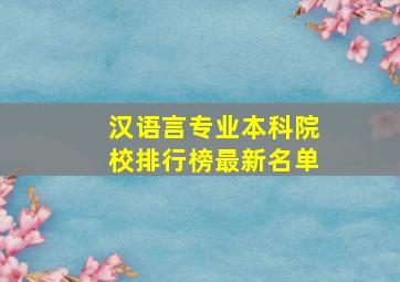 汉语言专业本科院校排行榜最新名单