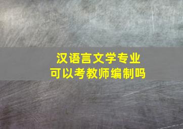 汉语言文学专业可以考教师编制吗