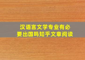 汉语言文学专业有必要出国吗知乎文章阅读