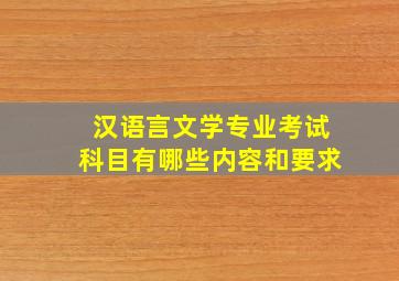 汉语言文学专业考试科目有哪些内容和要求