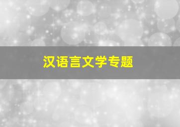 汉语言文学专题