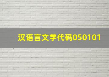 汉语言文学代码050101