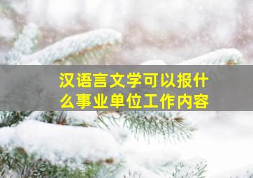 汉语言文学可以报什么事业单位工作内容