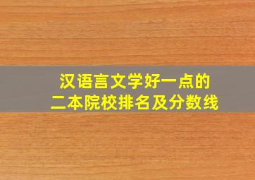 汉语言文学好一点的二本院校排名及分数线