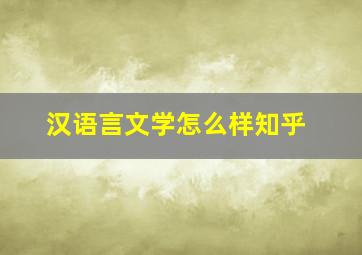 汉语言文学怎么样知乎