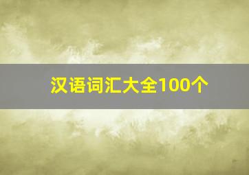 汉语词汇大全100个