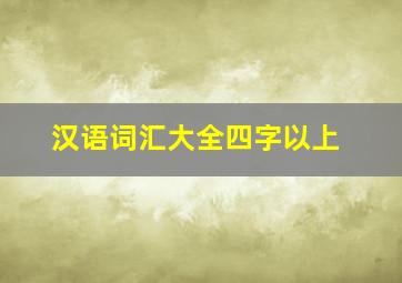 汉语词汇大全四字以上