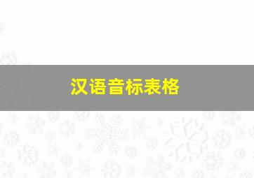 汉语音标表格